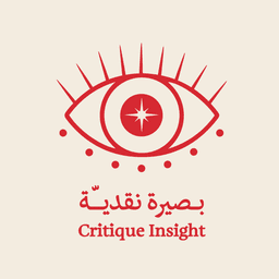 بصيرة نقديــّـة